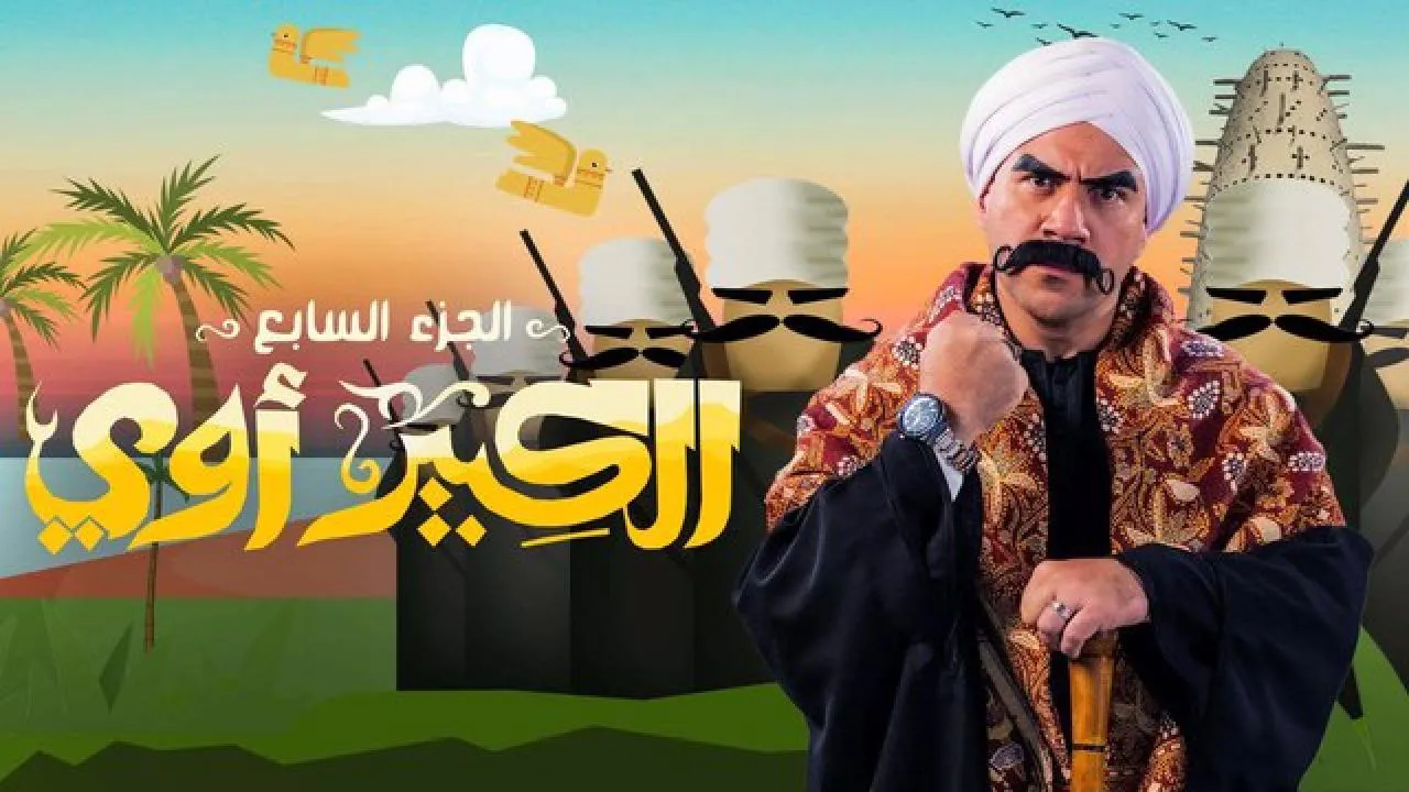 مسلسل الكبير اوي 7 الحلقة 1 الاولى HD
