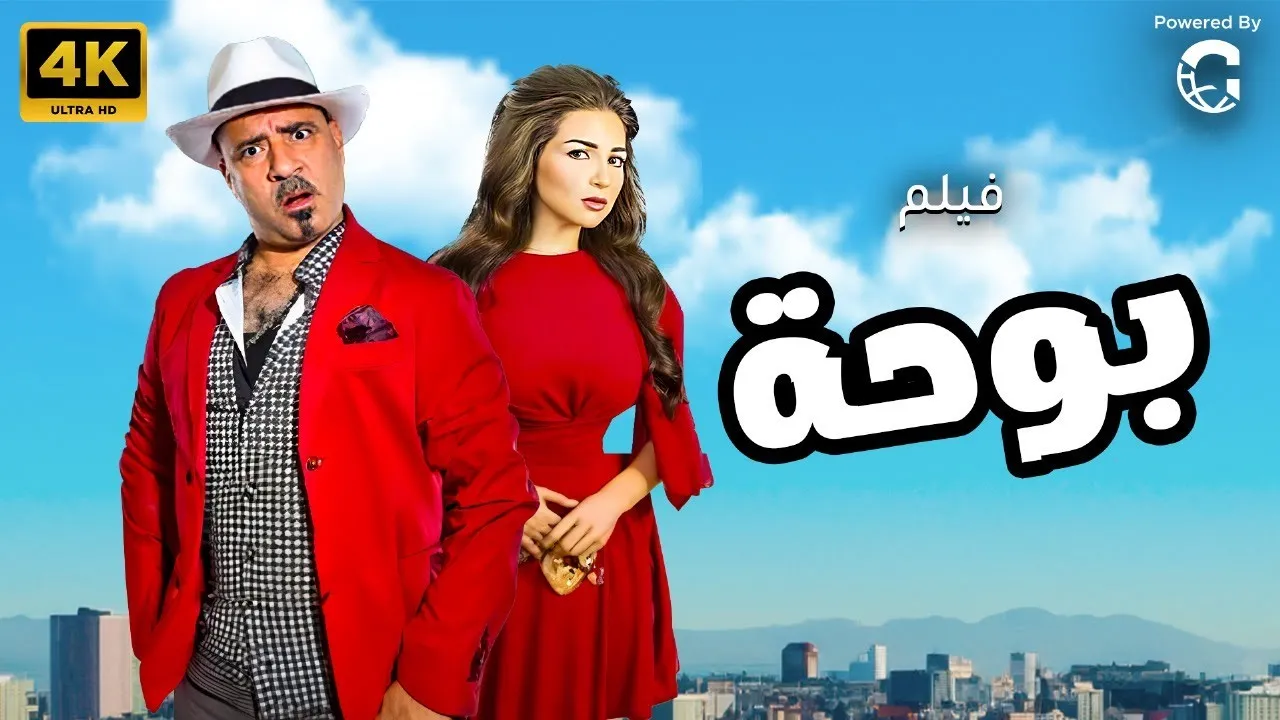 فيلم بوحه 2005 كامل HD