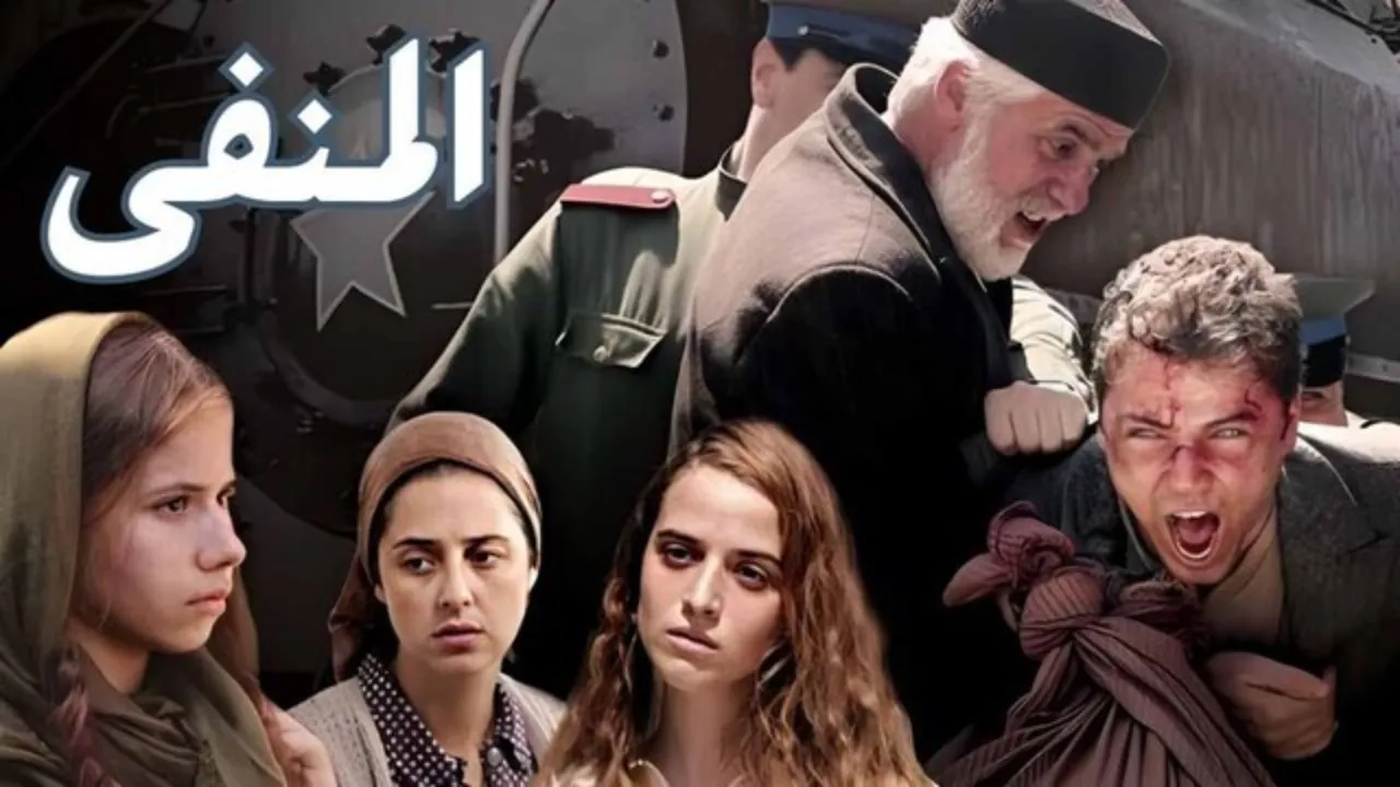 مسلسل المنفى الحلقة 1 الاولى مدبلج HD