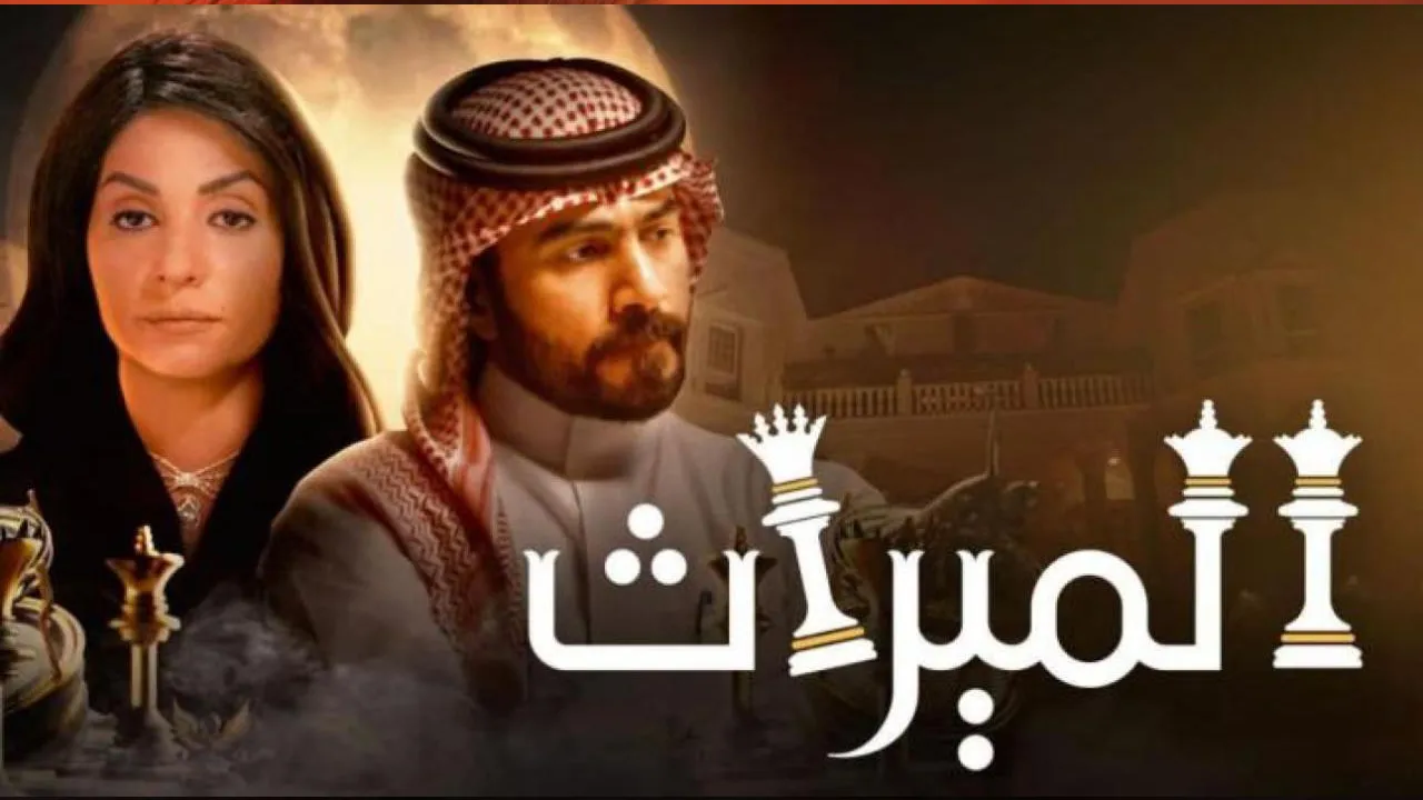 مسلسل الميراث الحلقة 750 والاخيرة HD