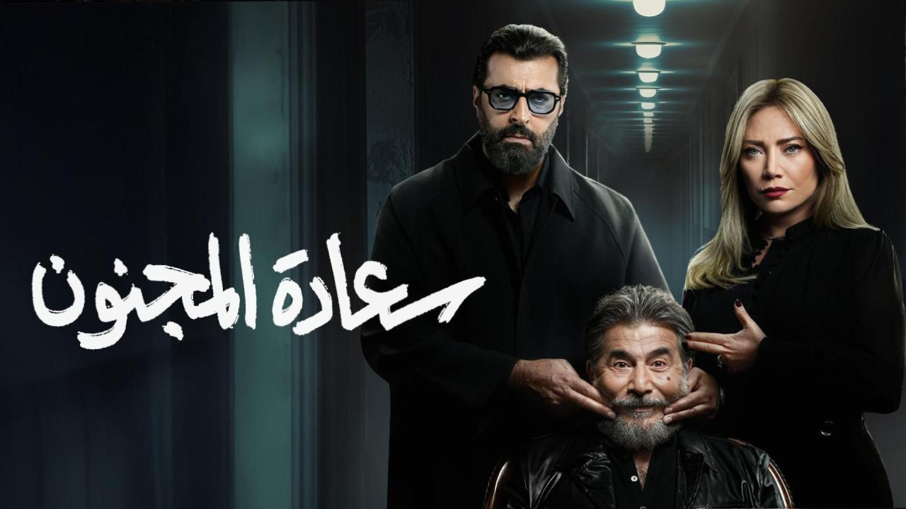 مسلسل سعادة المجنون الحلقة 14 الرابعة عشر  HD