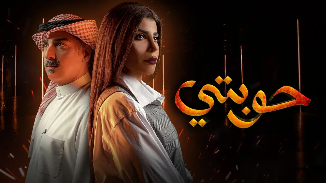 مسلسل حوبتي الحلقة 1 الاولى HD