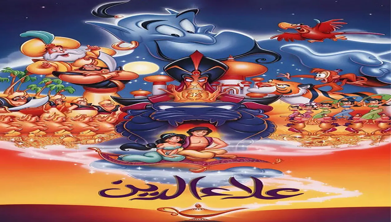 فيلم  علاء الدين 1 1992 مدبلج للمصري HD