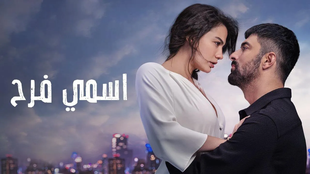 مسلسل اسمي فرح الحلقة 1 الاولى مدبلج HD