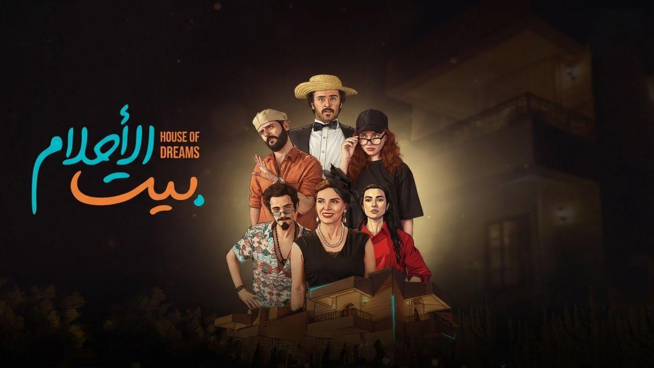 مسلسل بيت الاحلام الحلقة 12 الثانية عشر  HD