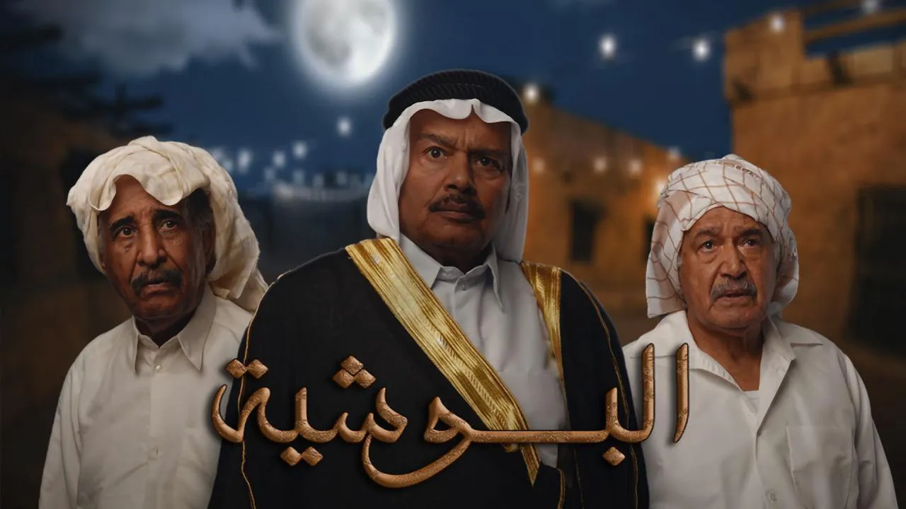 مسلسل البوشية الحلقة 8 الثامنة HD
