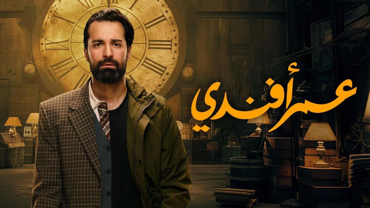 مسلسل عمر افندي الحلقة 1 الاولى HD