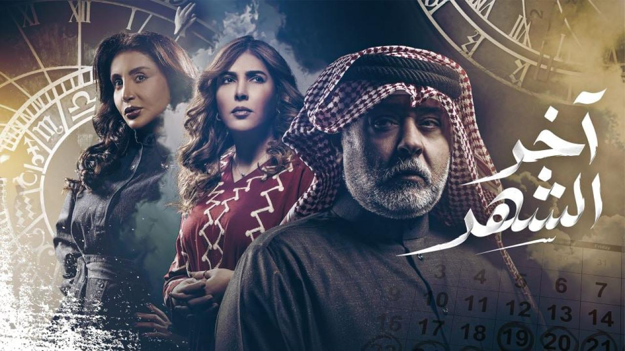 مسلسل اخر الشهر الحلقة 2 الثانية  HD