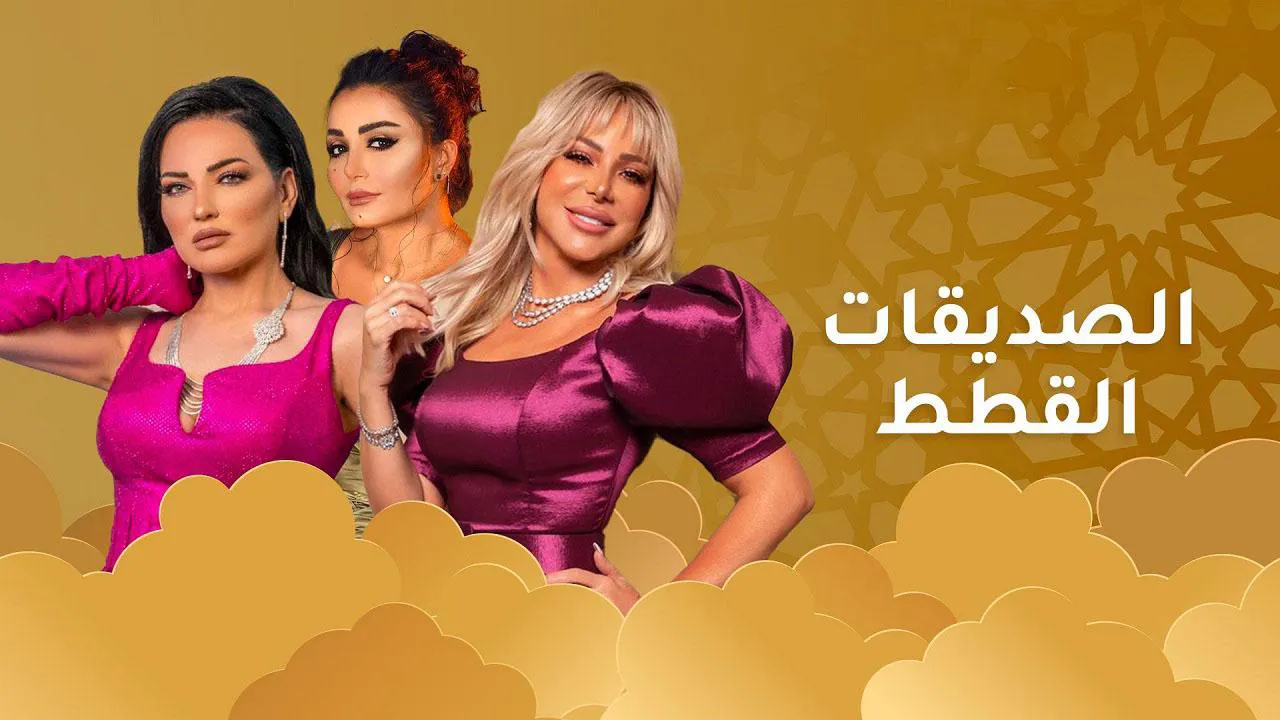 مسلسل الصديقات (القطط) الحلقة 19 التاسعة عشر HD
