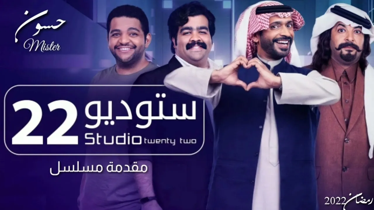 مسلسل ستوديو 22 الحلقة 1 الاولى HD