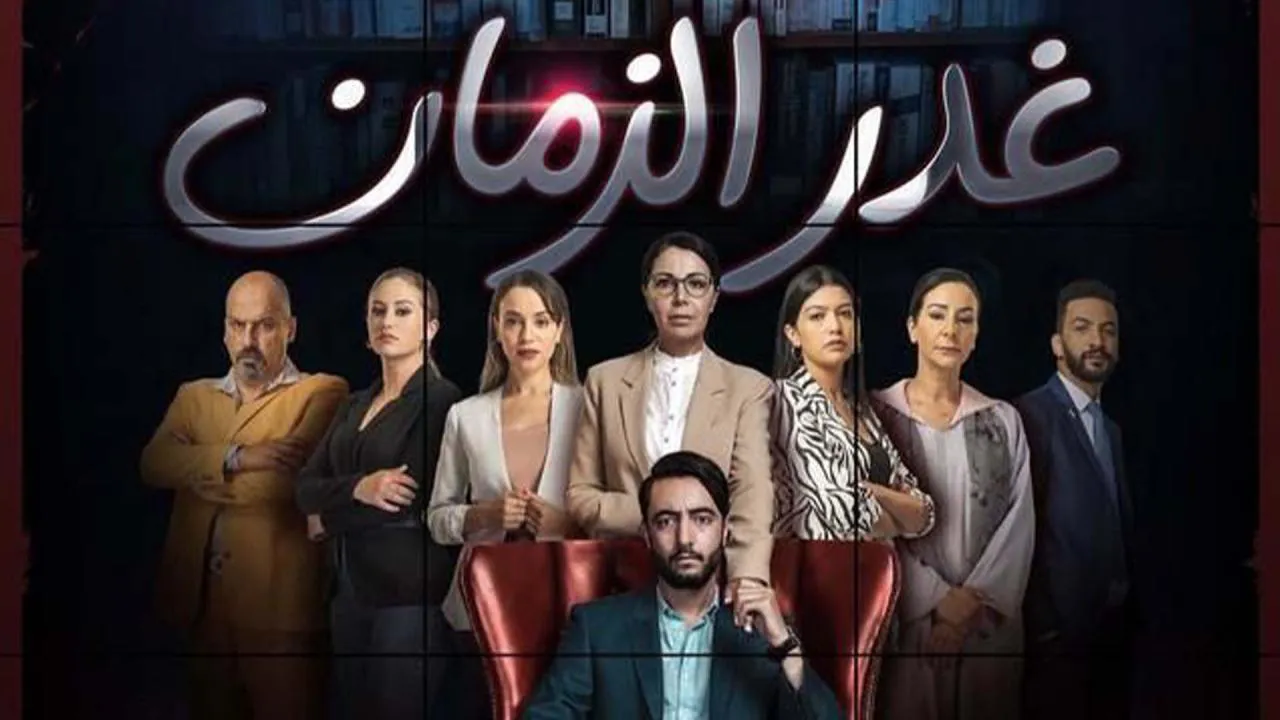 مسلسل غدر الزمان الحلقة 17 السابعة عشر HD