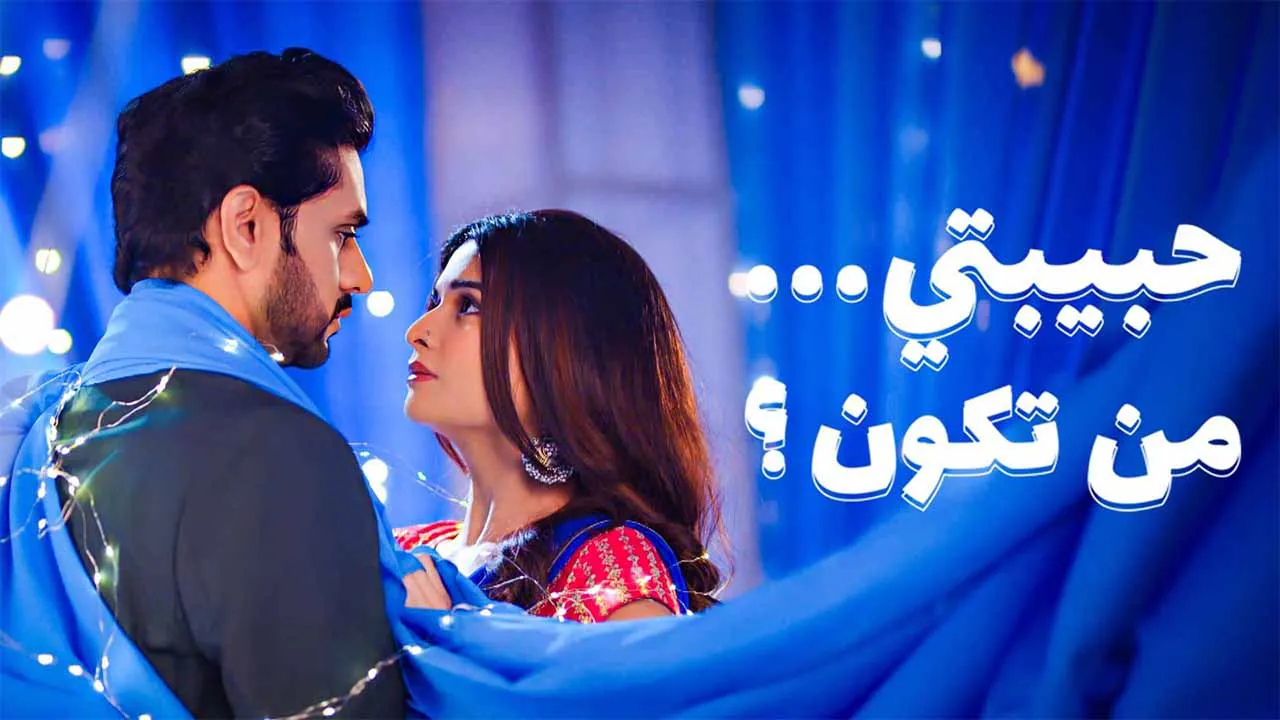 مسلسل حبيبتي من تكون 3 الحلقة 6 السادسة مدبلجة