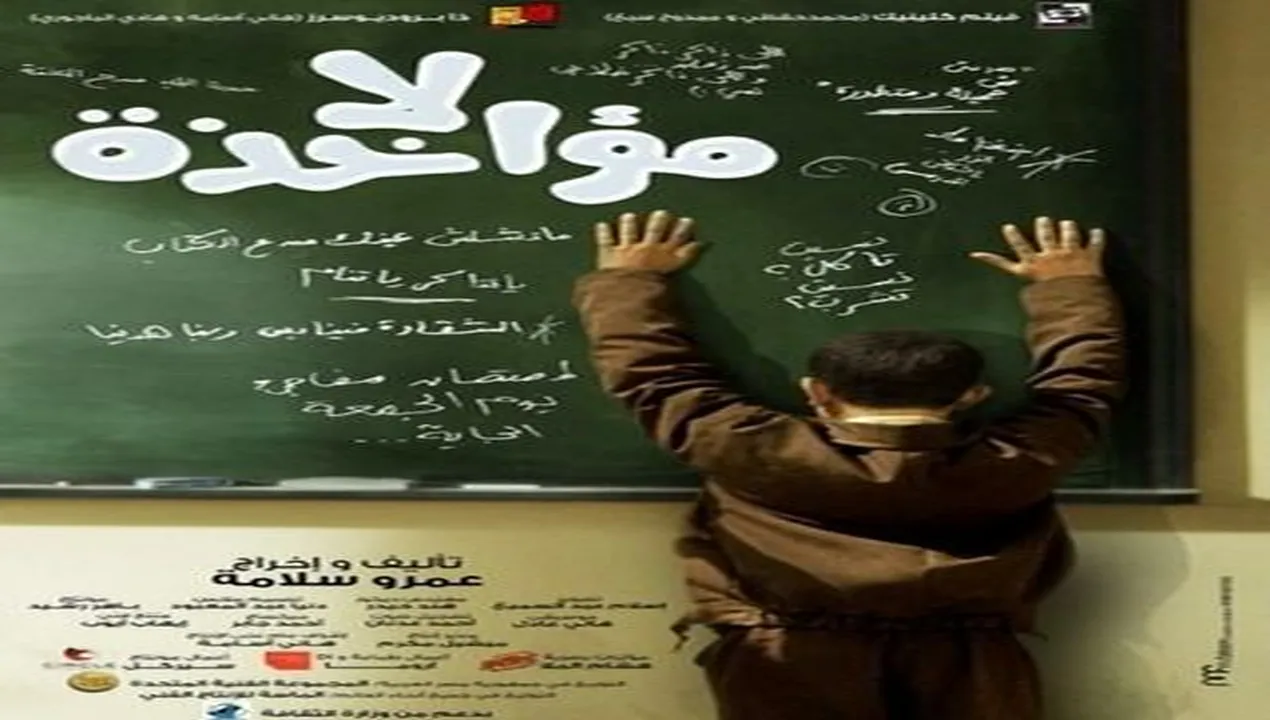 فيلم لا مؤاخذة 2014 كامل HD
