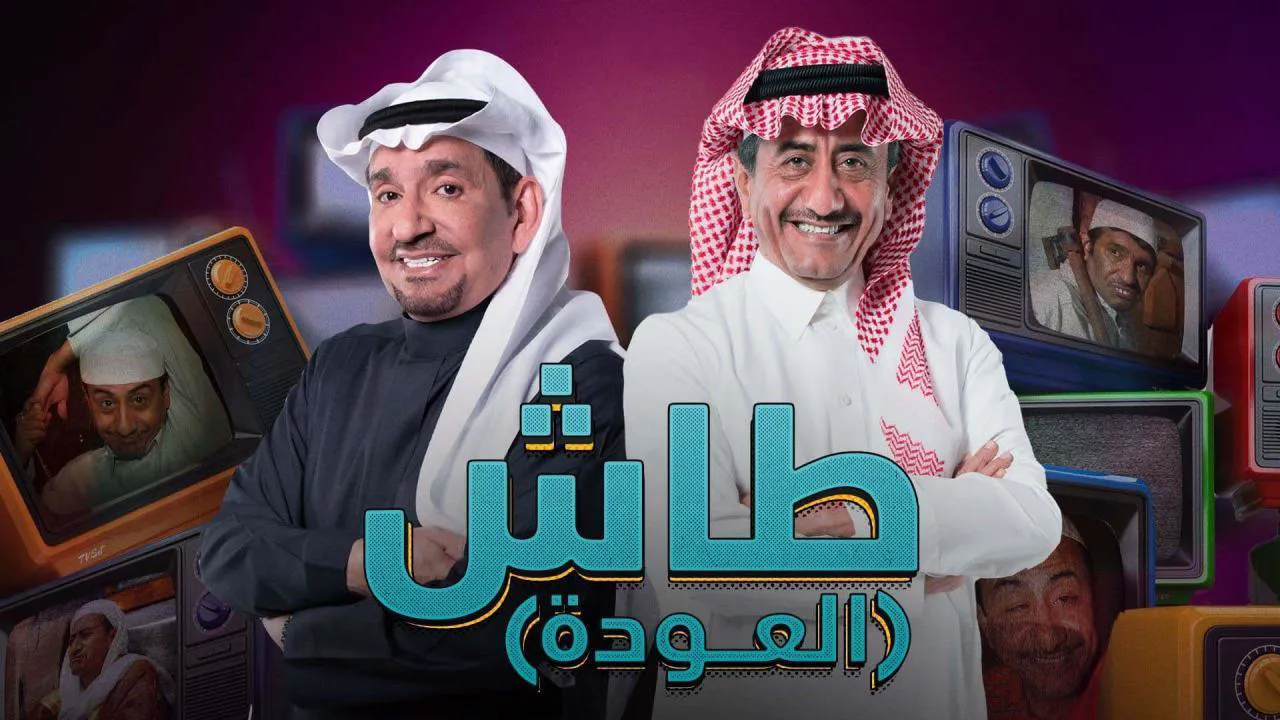 مسلسل طاش ماطاش 19 الحلقة 1 الاولى HD