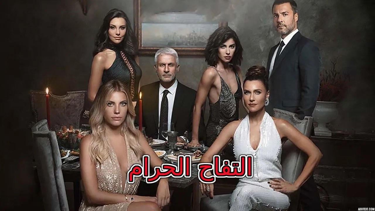 مسلسل التفاح الحرام الموسم السادس الحلقة 1 الاولى مدبلج HD