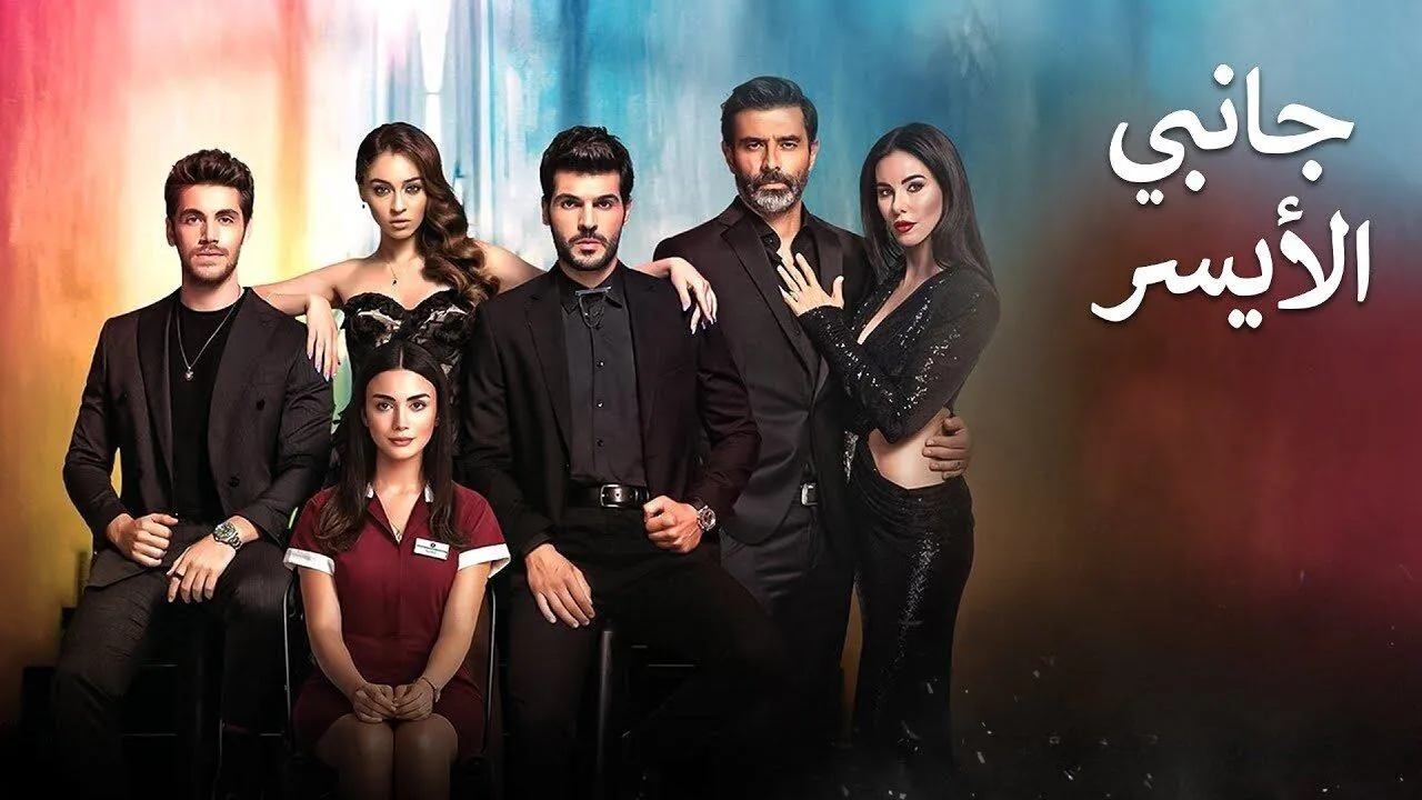 مسلسل جانبي الايسر الحلقة 36 السادسة والثلاثون والاخيرة مدبلج HD