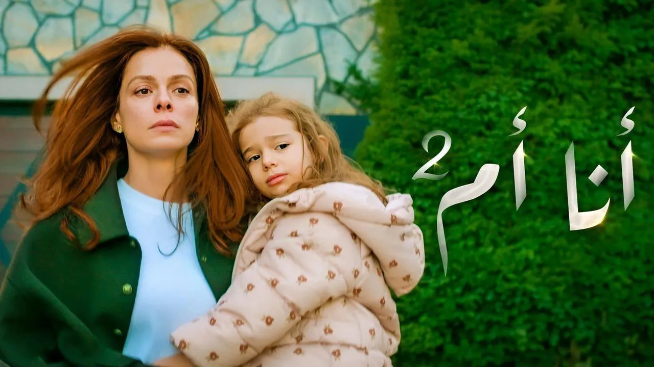 مسلسل انا ام الحلقة 142 مدبلج HD