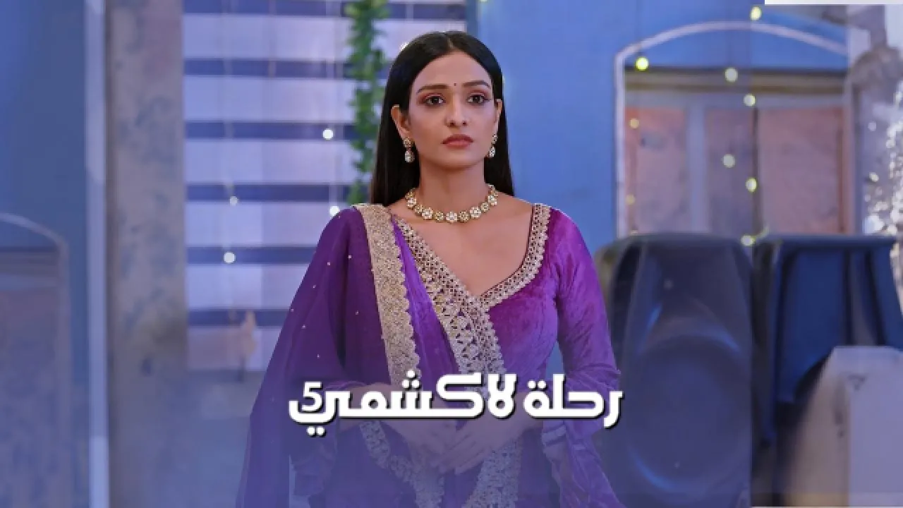مسلسل رحلة لاكشمي 5 الحلقة 1 الاولى مدبلج HD