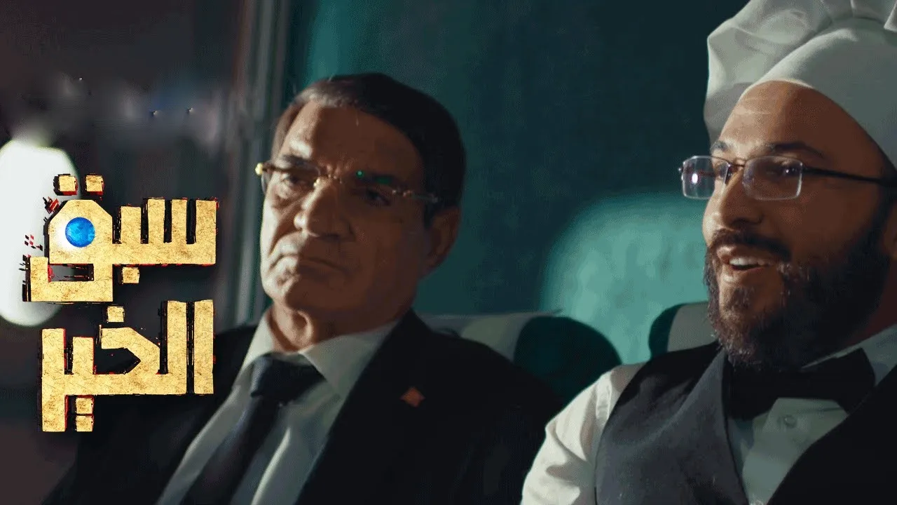 مسلسل سبق الخير الحلقة 9 التاسعة HD