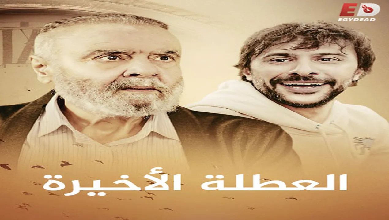 فيلم ال التركي العطلة الأخيرة 2025  مترجم HD