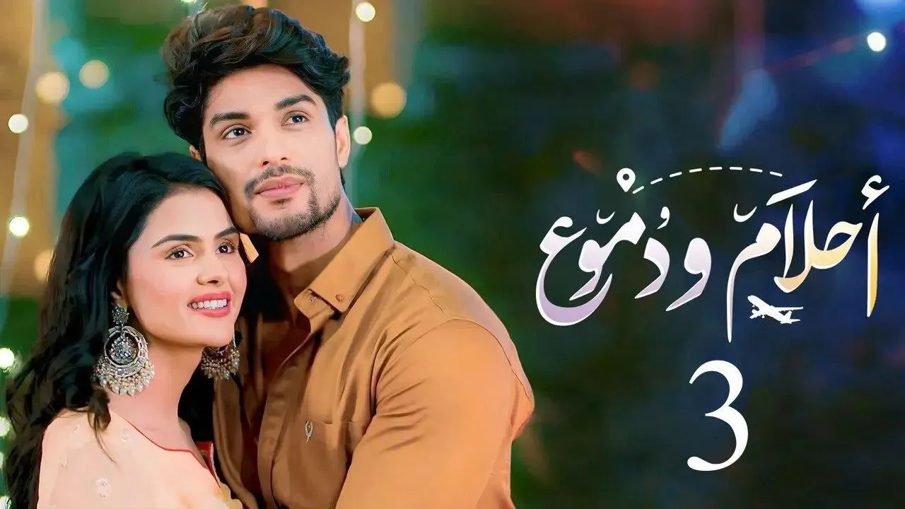 مسلسل احلام ودموع الموسم الثالث الحلقة 90 التسعون مدبلجة HD