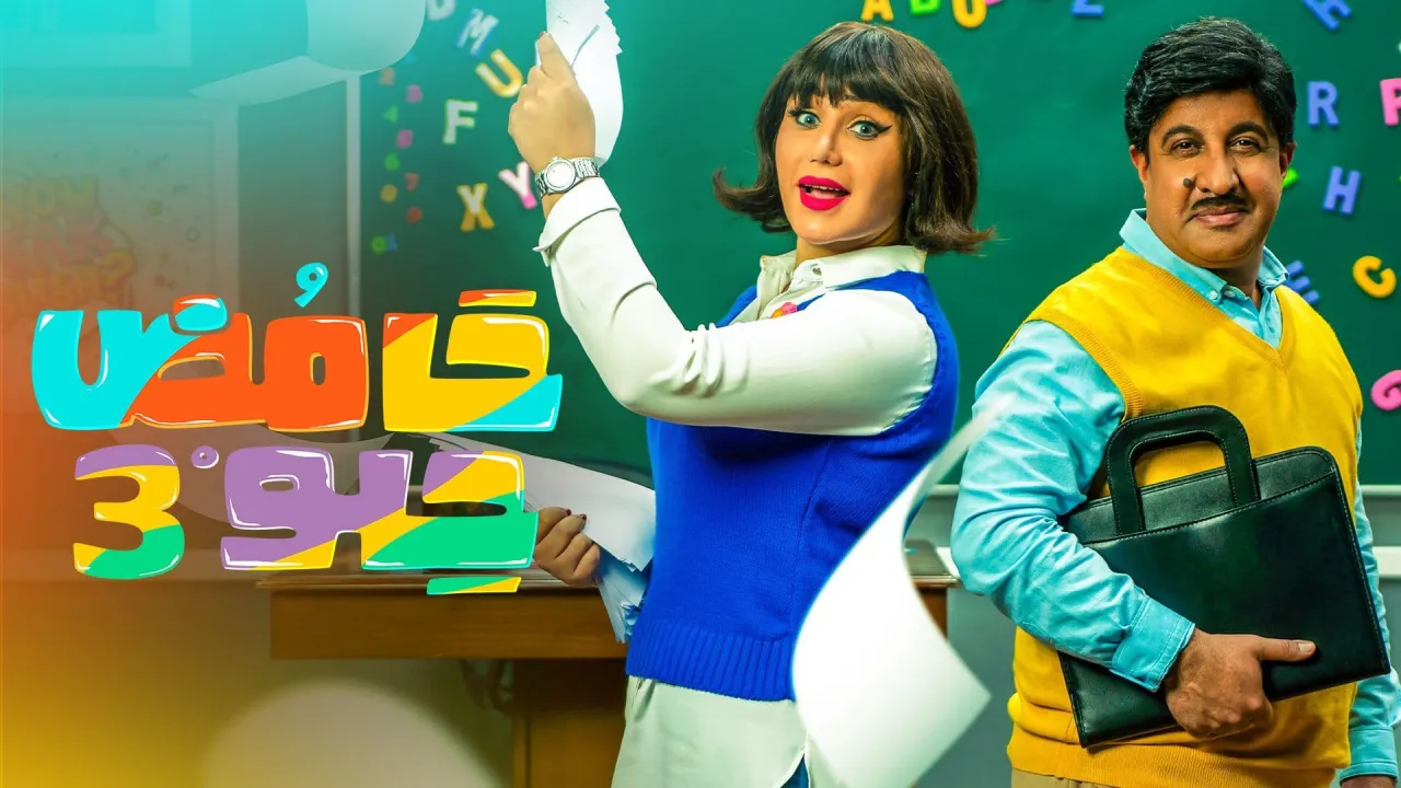 مسلسل حامض حلو 3 الحلقة 10 العاشرة HD