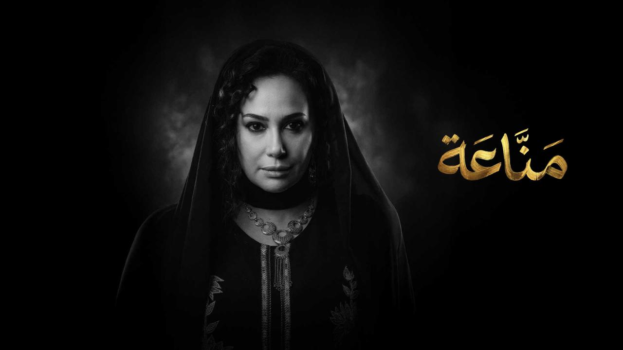 مسلسل مناعة الحلقة 14 الرابعة عشر  HD
