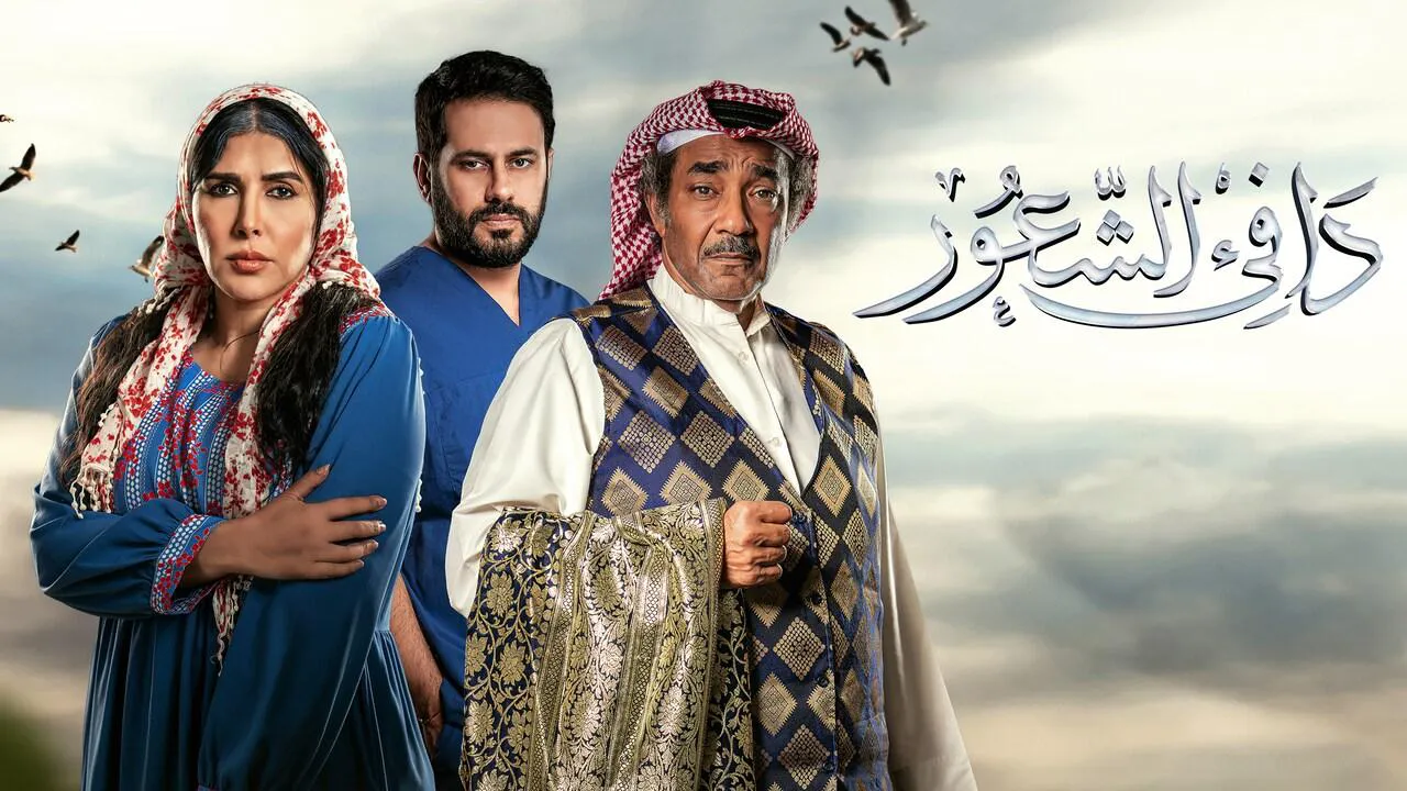 مسلسل دافي الشعور الحلقة 27 السابعة والعشرون HD