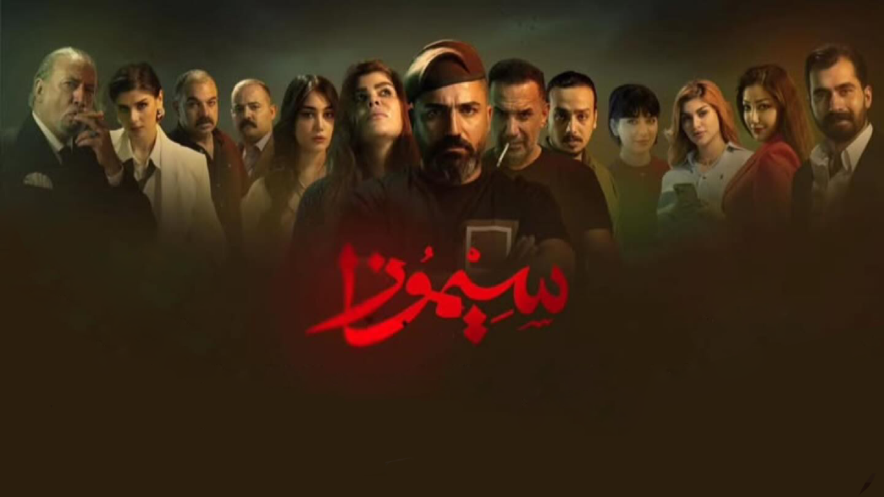 مسلسل سيموزا الحلقة 10 والاخيرة HD