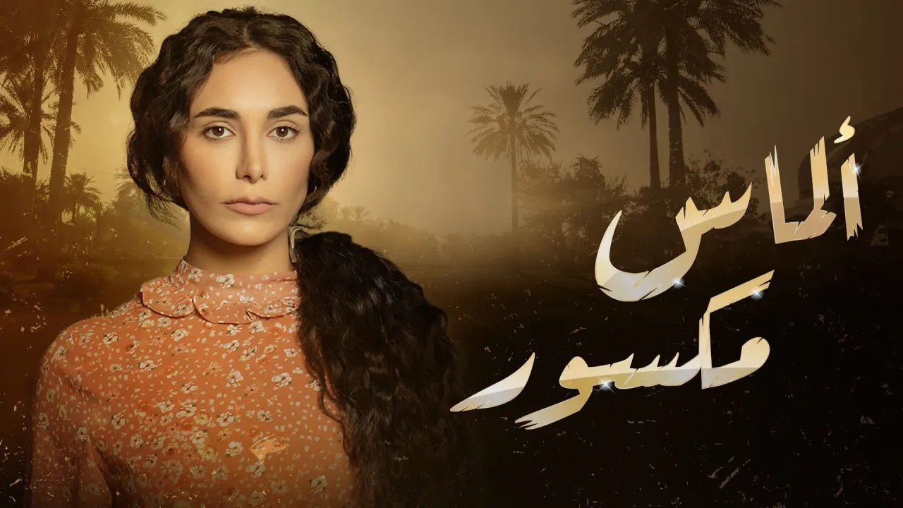 مسلسل الماس مكسور الحلقة 11 الحادية عشر HD