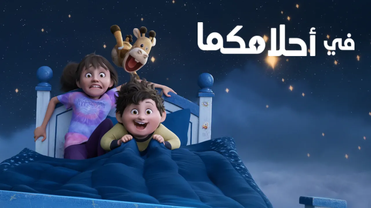 فيلم في احلامكما 2025 مدبلج HD