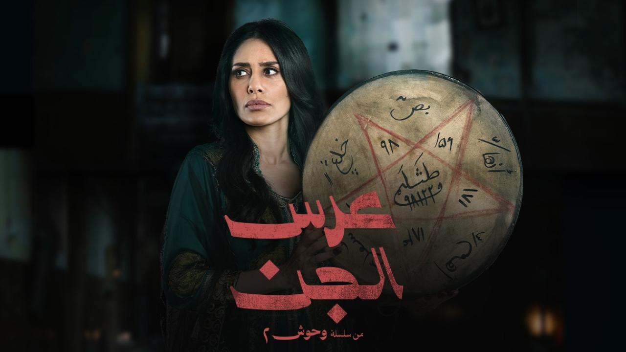 مسلسل وحوش 2 عرس الجن الحلقة 3 الثالثة  HD