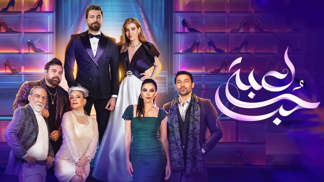 مسلسل لعبة حب الحلقة 24 الرابعة والعشرون HD