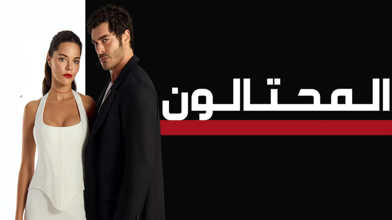 مسلسل المحتالون الحلقة 1 الاولى مدبلجة HD