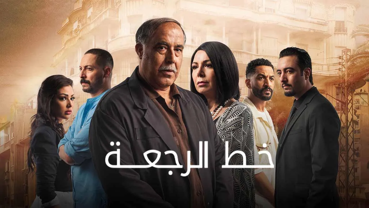 مسلسل خط الرجعة الحلقة 25 الخامسة والعشرون HD