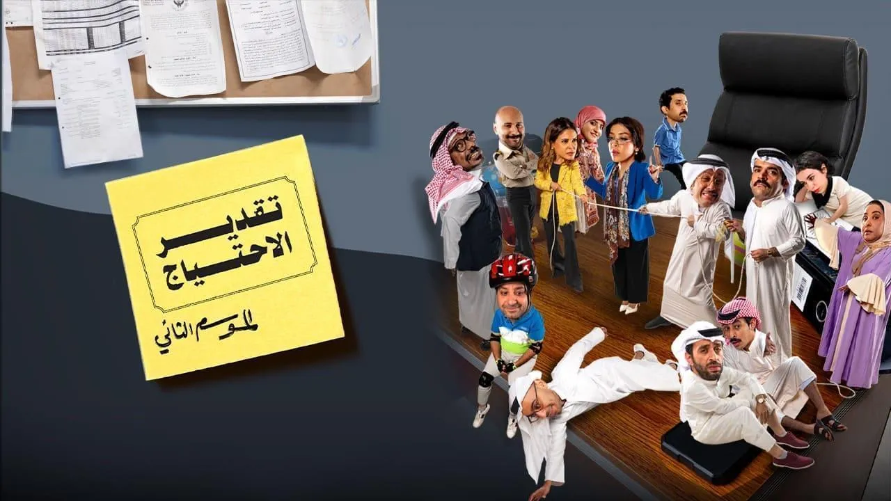 مسلسل تقدير الاحتياج موسم 2 الحلقة 1 الاولى HD