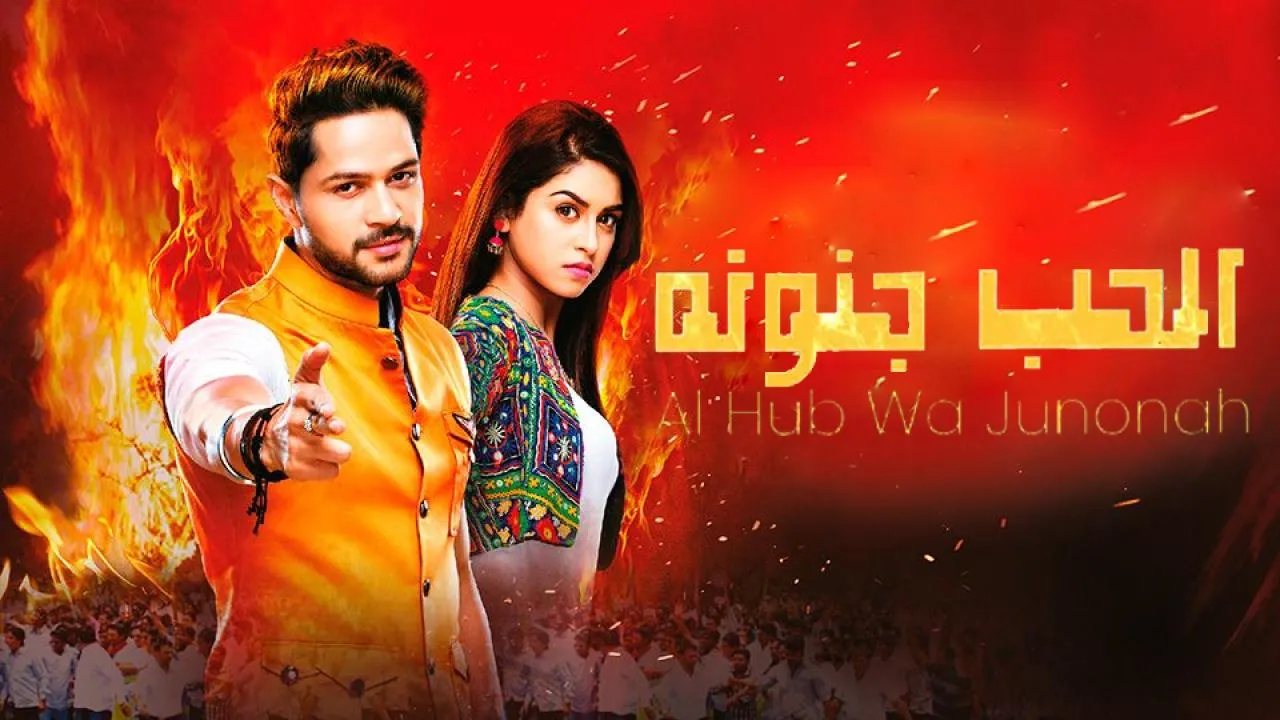 مسلسل الحب وجنونة الحلقة 38 الثامنة والثلاثون مدبلج HD