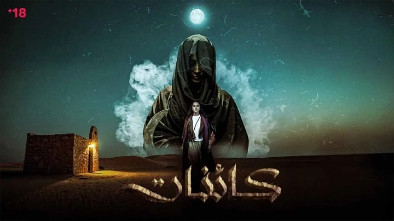 مسلسل كائنات الحلقة 14 الرابعة عشر HD