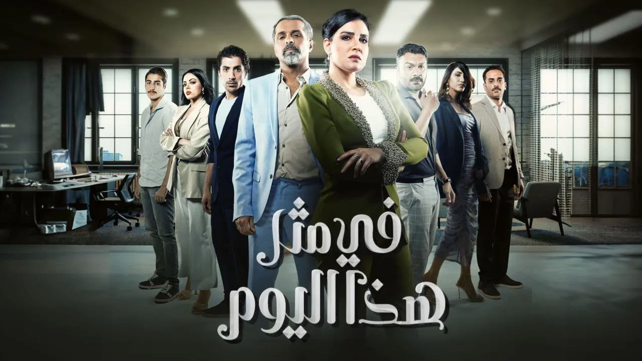 مسلسل في مثل هذا اليوم الحلقة 30 الثلاثون HD