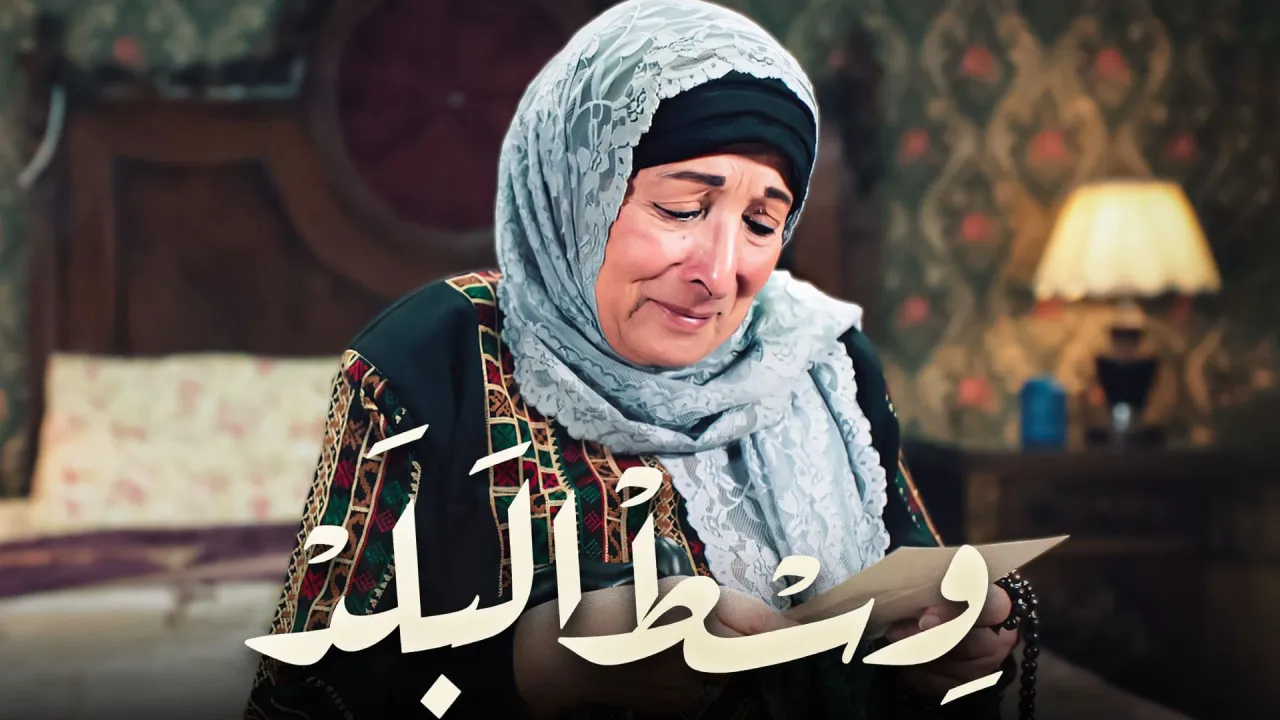 مسلسل وسط البلد الحلقة 206 HD