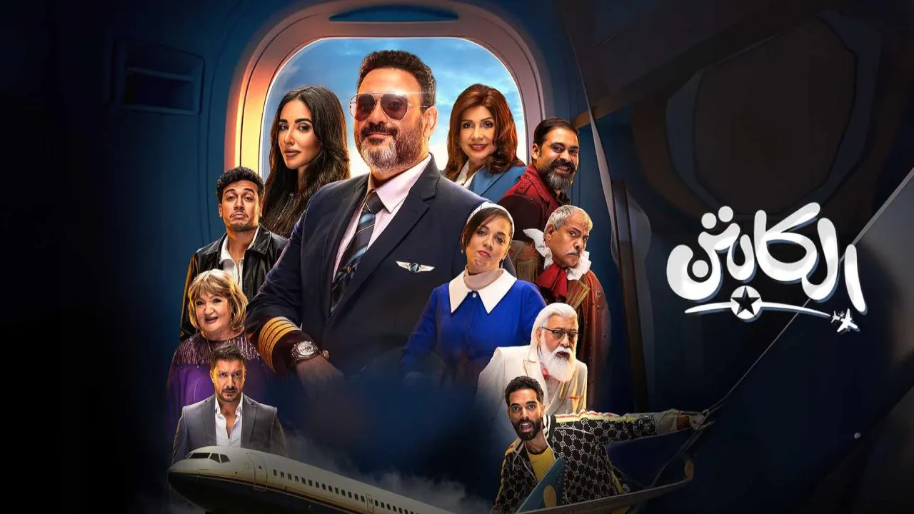 مسلسل الكابتن الحلقة 13 الثالثة عشر