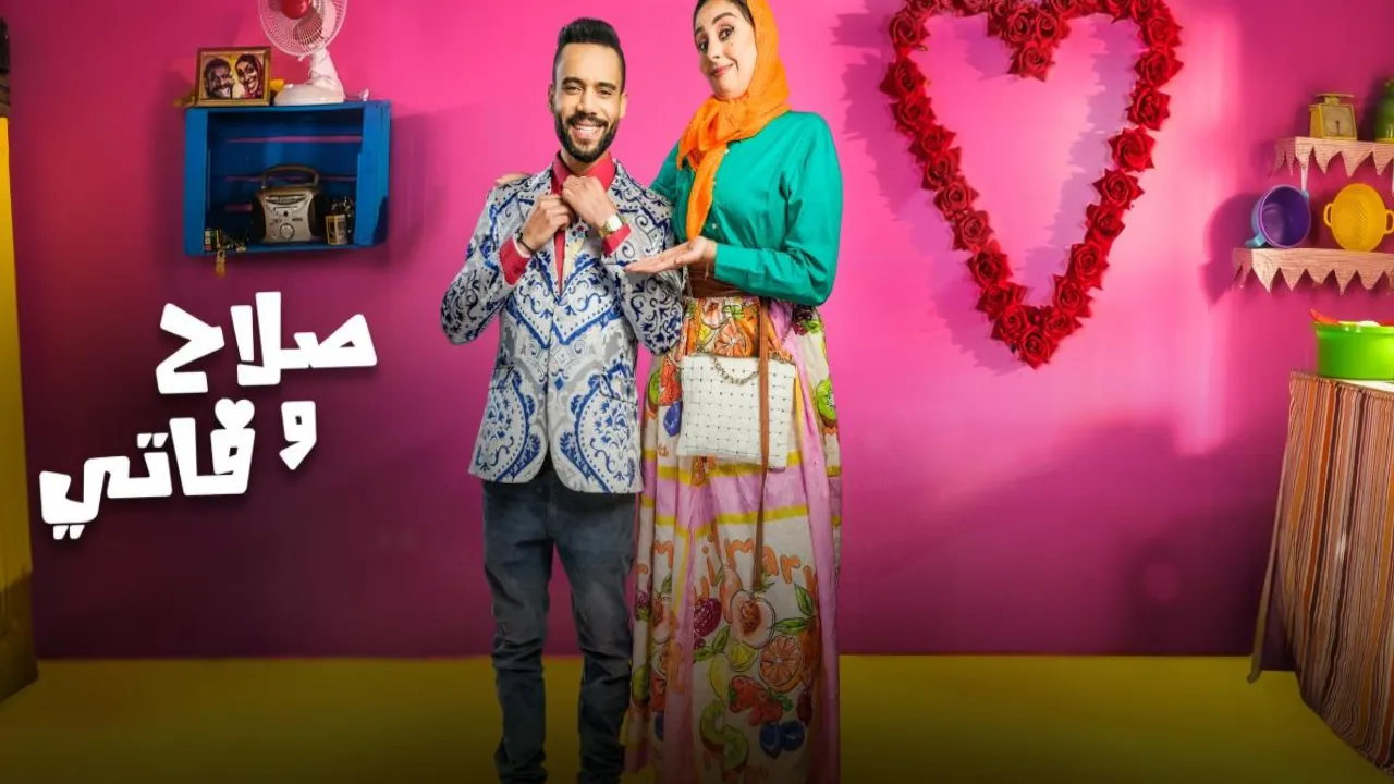 مسلسل صلاح وفاتي 2 الحلقة 1 الاولى HD