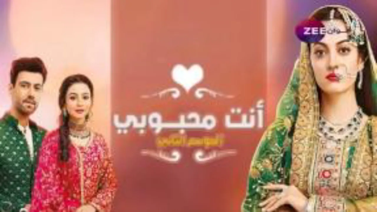 مسلسل أنت محبوبي 2 مدبلج