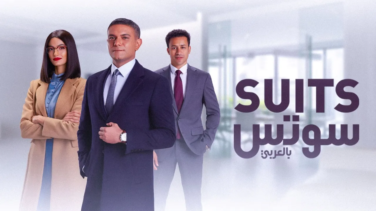 مسلسل سوتس الحلقة 1 الاولى HD