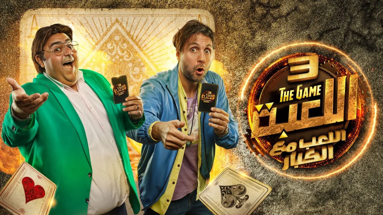 مسلسل اللعبة الموسم الثالث الحلقة 4 - اللعب مع الكبار 4 HD