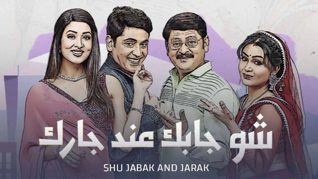 مسلسل شو جابك عند جارك الحلقة 1 الاولى مدبلجة HD