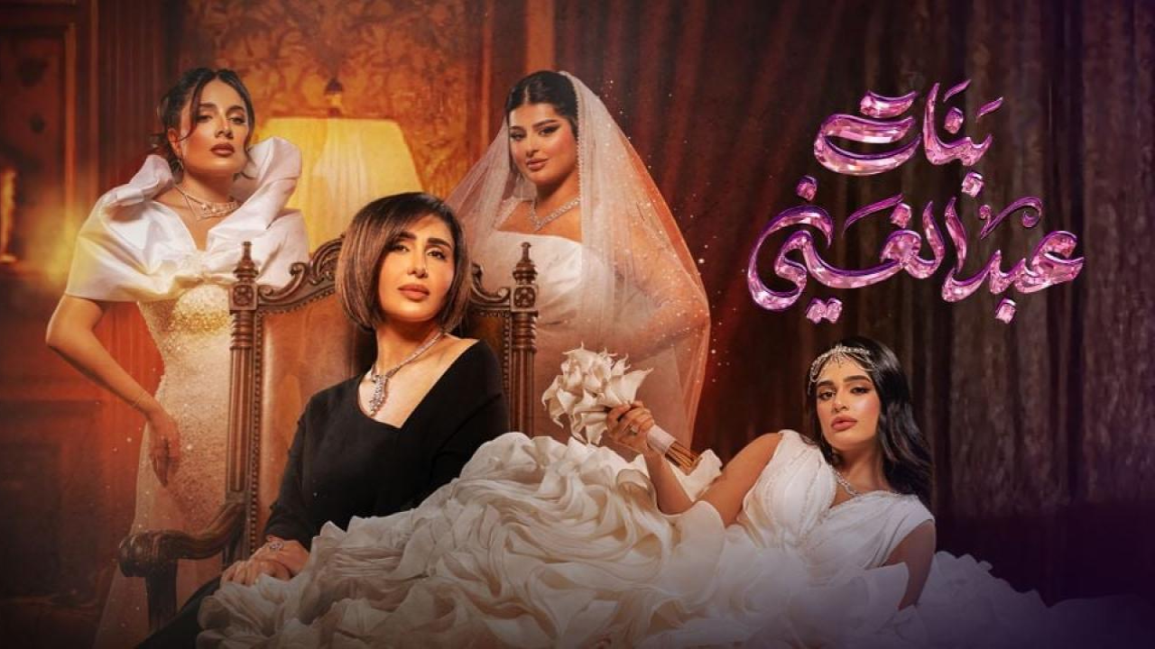مسلسل بنات عبدالغني الحلقة 15 الخامسة عشر  HD