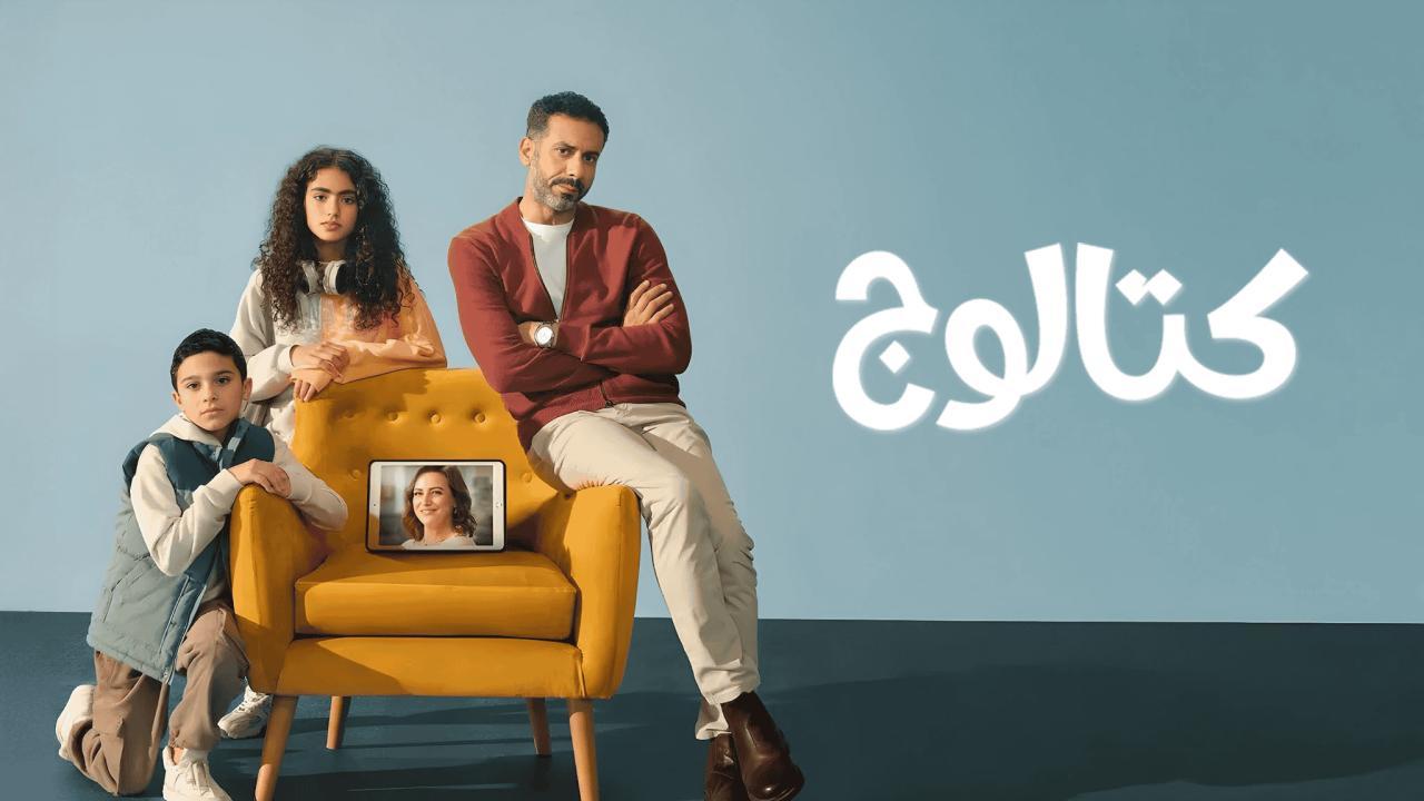 مسلسل كتالوج الحلقة 4 الرابعة  كاملة