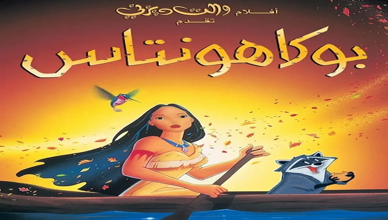 فيلم  بوكاهونتاس 1 1995 مدبلج للمصري HD
