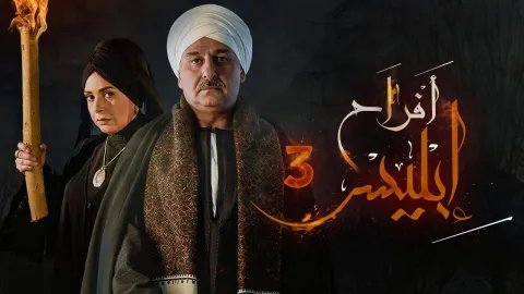 مسلسل افراح ابليس 3 الحلقة 30 والاخيرة HD